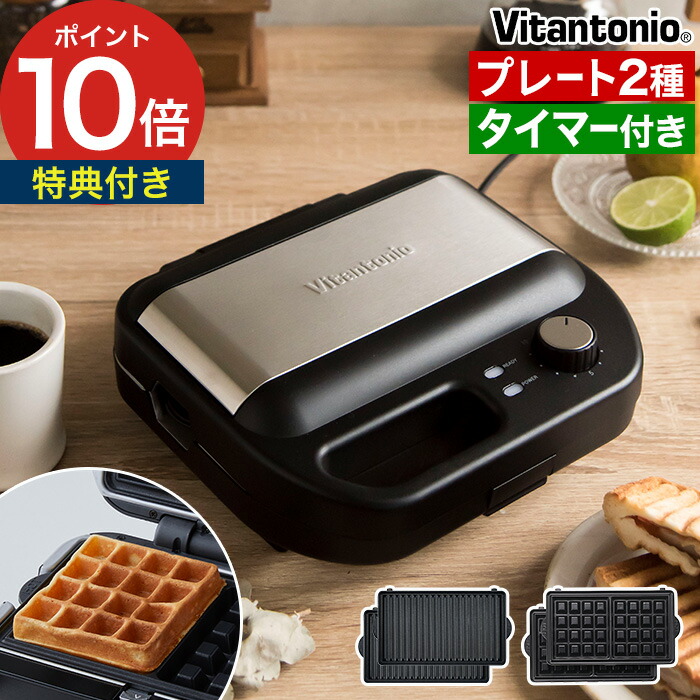 楽天市場】【楽天1位】 ワッフルメーカー ビタントニオ プレート2枚組