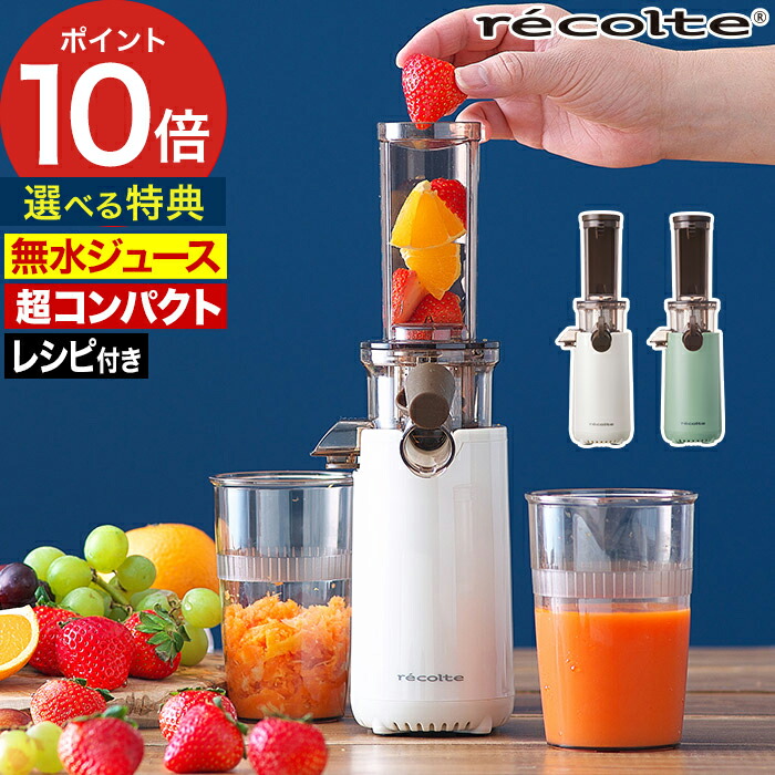 楽天市場】【楽天1位】 コールドプレスジュース レコルト 【特典付き