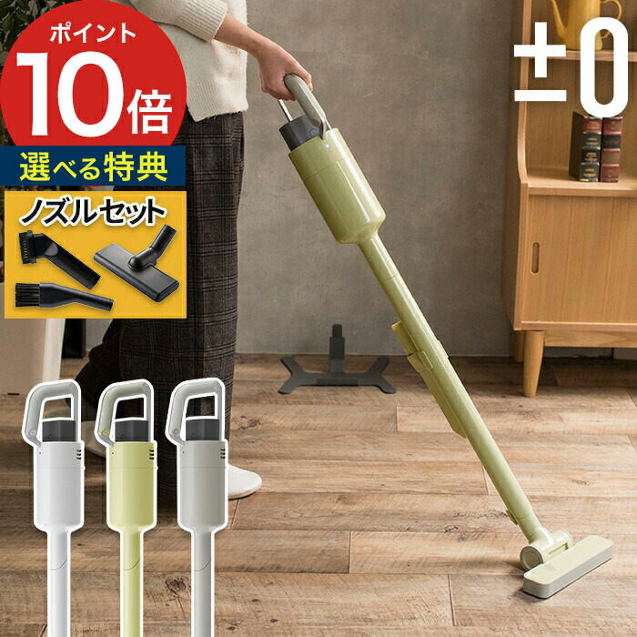 楽天市場】【特典付き】 ±0 プラスマイナスゼロ コードレスクリーナー