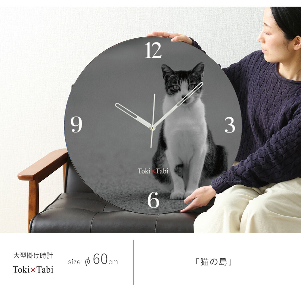 楽天市場】A+ (アクセントプラス) Toki×Tabi 大型掛け時計 60cm 猫の島