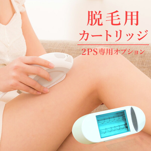 楽天市場】2ps 脱毛器 カートリッジの通販