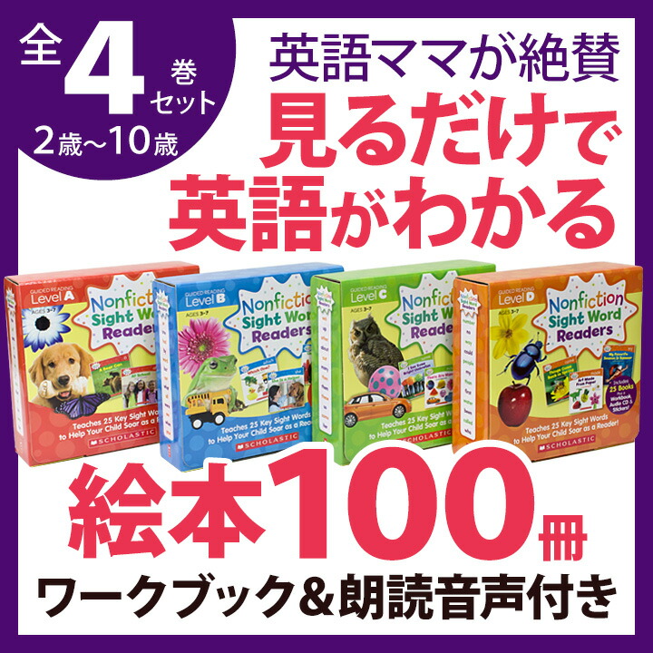 楽天市場】Nonfiction Sight Word Readers 4巻 100冊セット アプリ対応