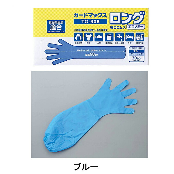 楽天市場】ガードマックスロング 袖口ゴム入 エコノミー TO-30A TO-30B