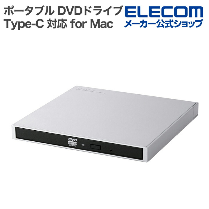 楽天市場】ロジテック ポータブル DVDドライブ for Mac USB Type-C