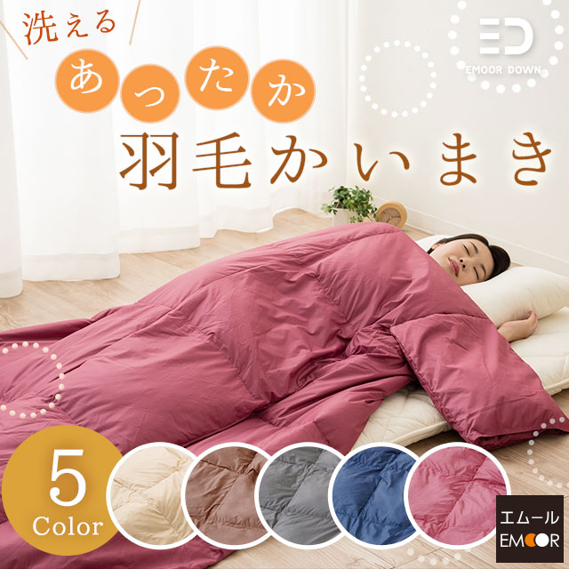 楽天市場】羽毛 かいまき 布団 かいまき布団 あったか 着る 着る羽毛