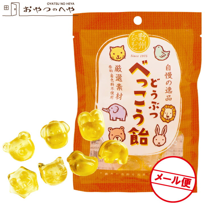 楽天市場】国産 どうぶつ べっこう飴 65g（約14粒）×5袋 メール便（代