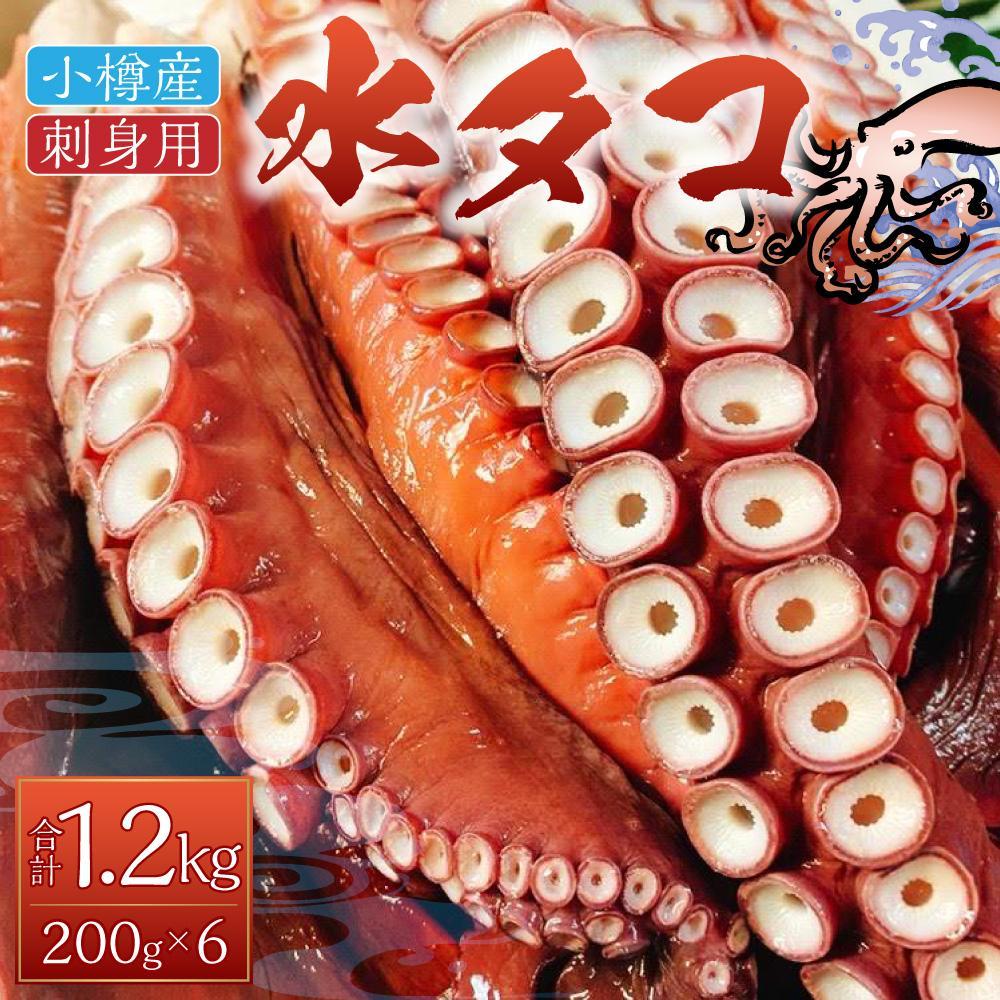 楽天市場】【ふるさと納税】【数量が選べる】小樽産 水タコ 刺身用