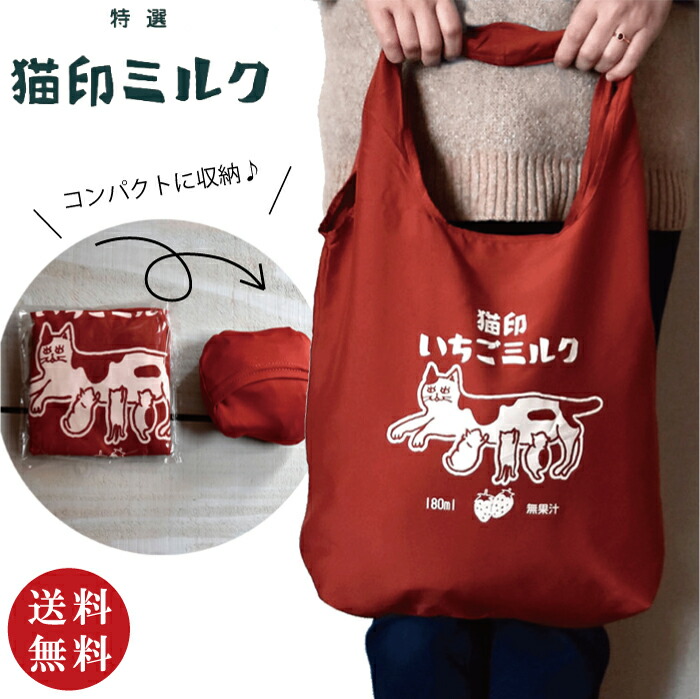楽天市場】【送料無料】星洋社 猫印いちごミルク お遣い袋（エコバッグ