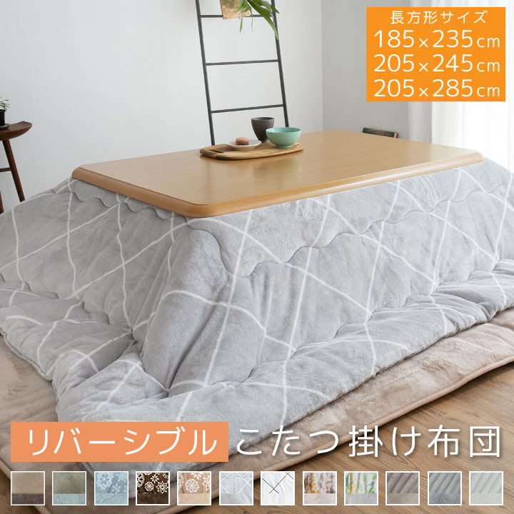 楽天市場】こたつ布団 長方形 長方形大判 長方形超大判 こたつ掛け布団