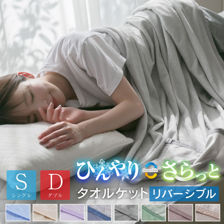 楽天市場】タオルケット 冷感ケット リバーシブル シングル ダブル 140