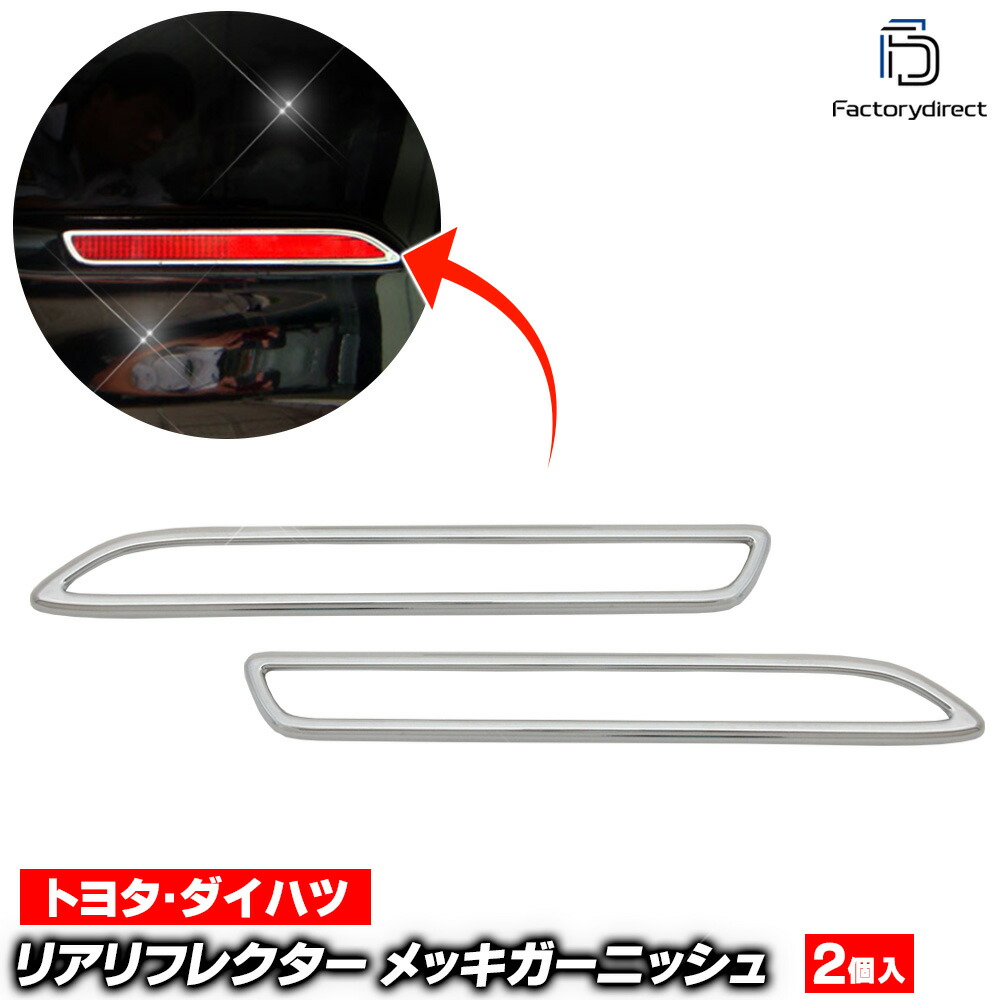 楽天市場】ri-ta600-06m リアリフレクター用 Sai サイ (AZK10系 H21.11