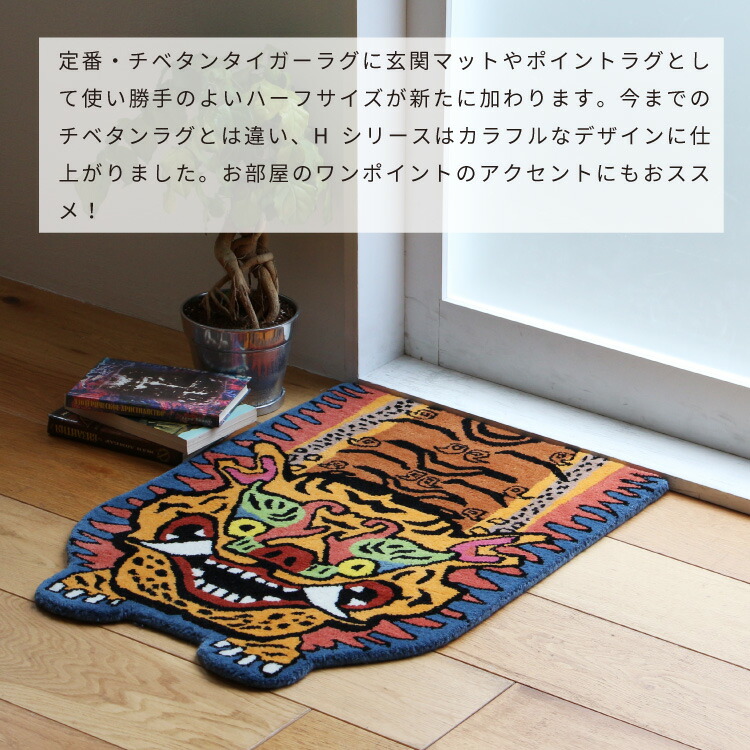 楽天市場】【新商品】ラグ Tibetan Tiger Rug H Series ハーフサイズ