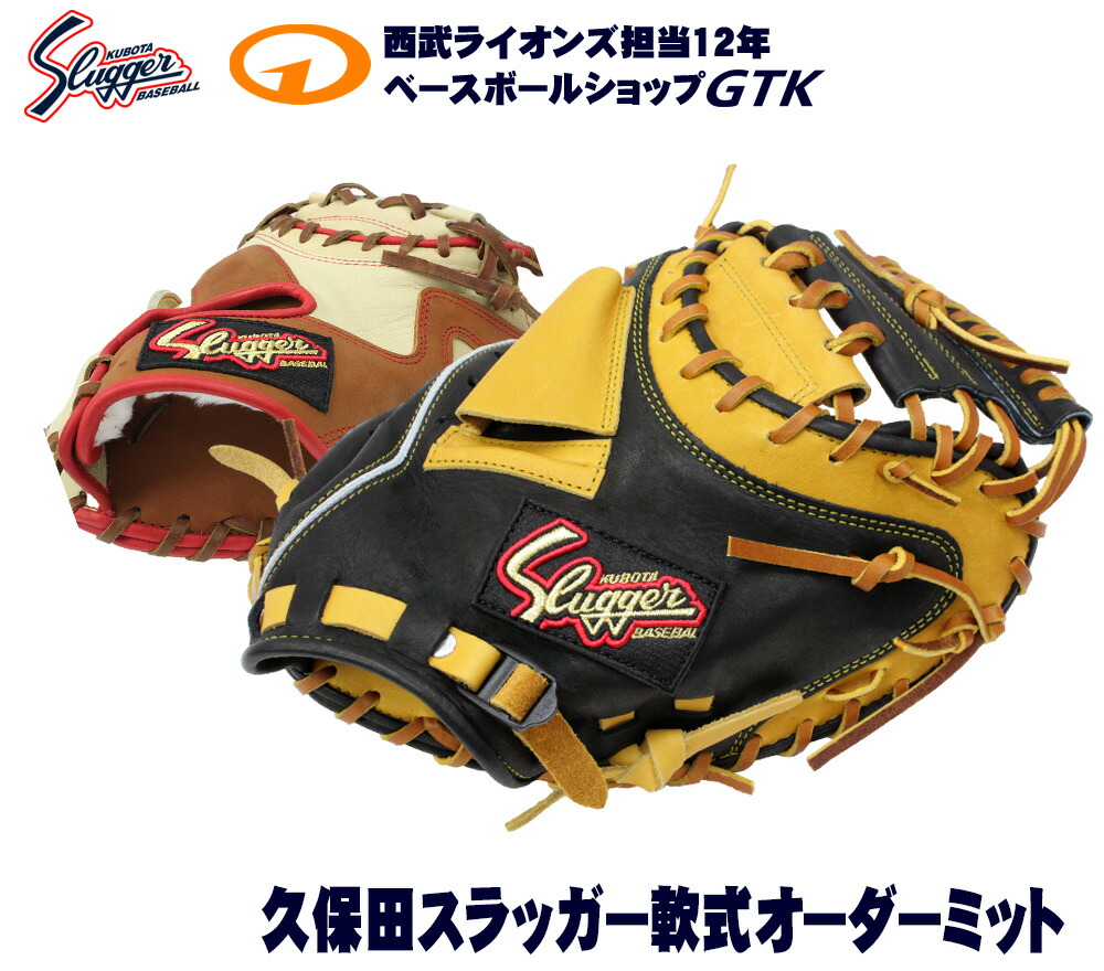 楽天市場】久保田スラッガー 軟式グローブ オーダー キャッチャー