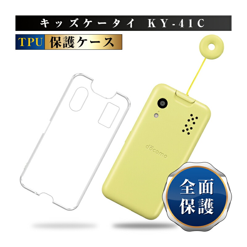 楽天市場】キッズケータイ KY-41C 保護ケース docomo KY-41C