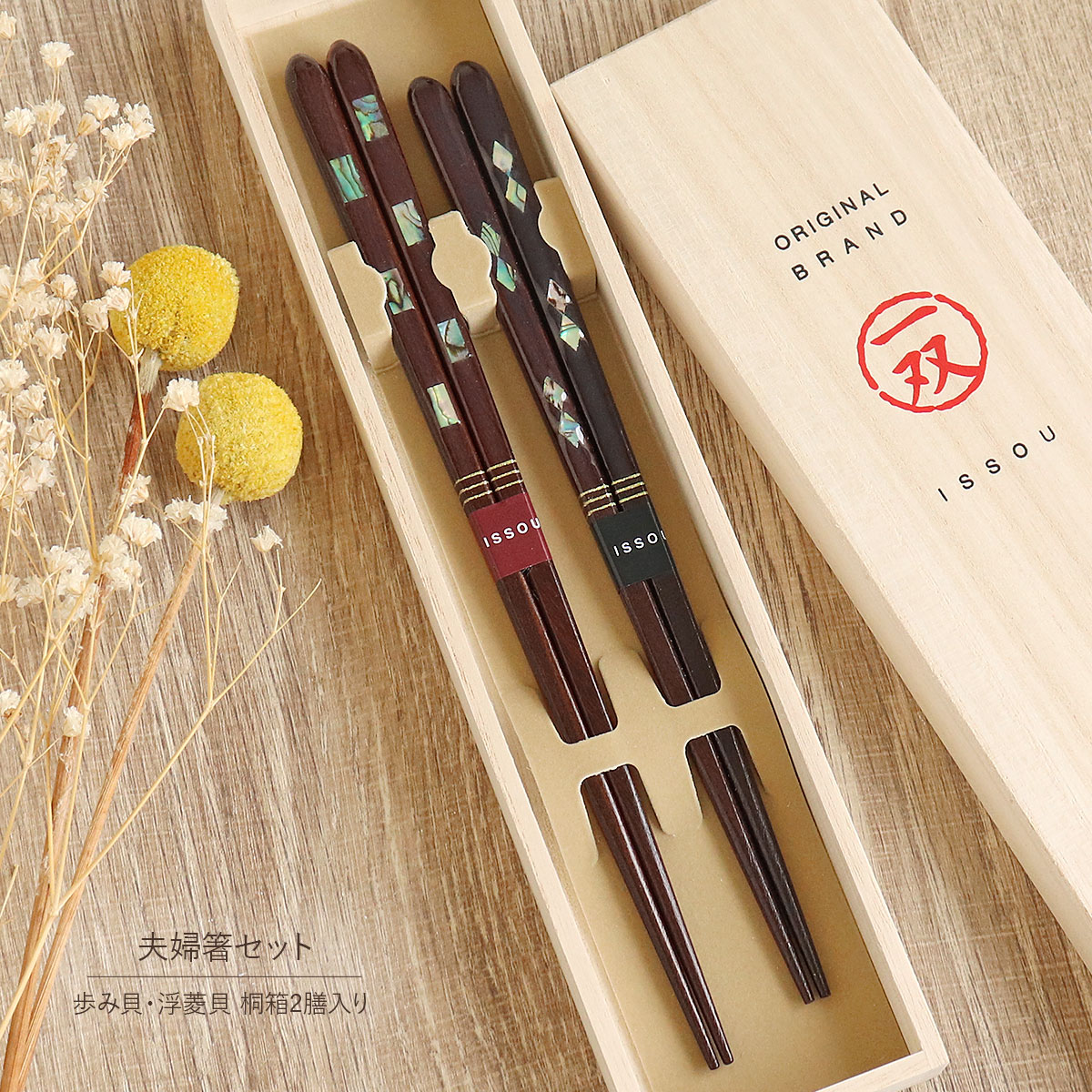 楽天市場】箸 夫婦箸 桐箱2膳入 歩み貝 23cm 浮菱貝 21cm 一双 粋柄
