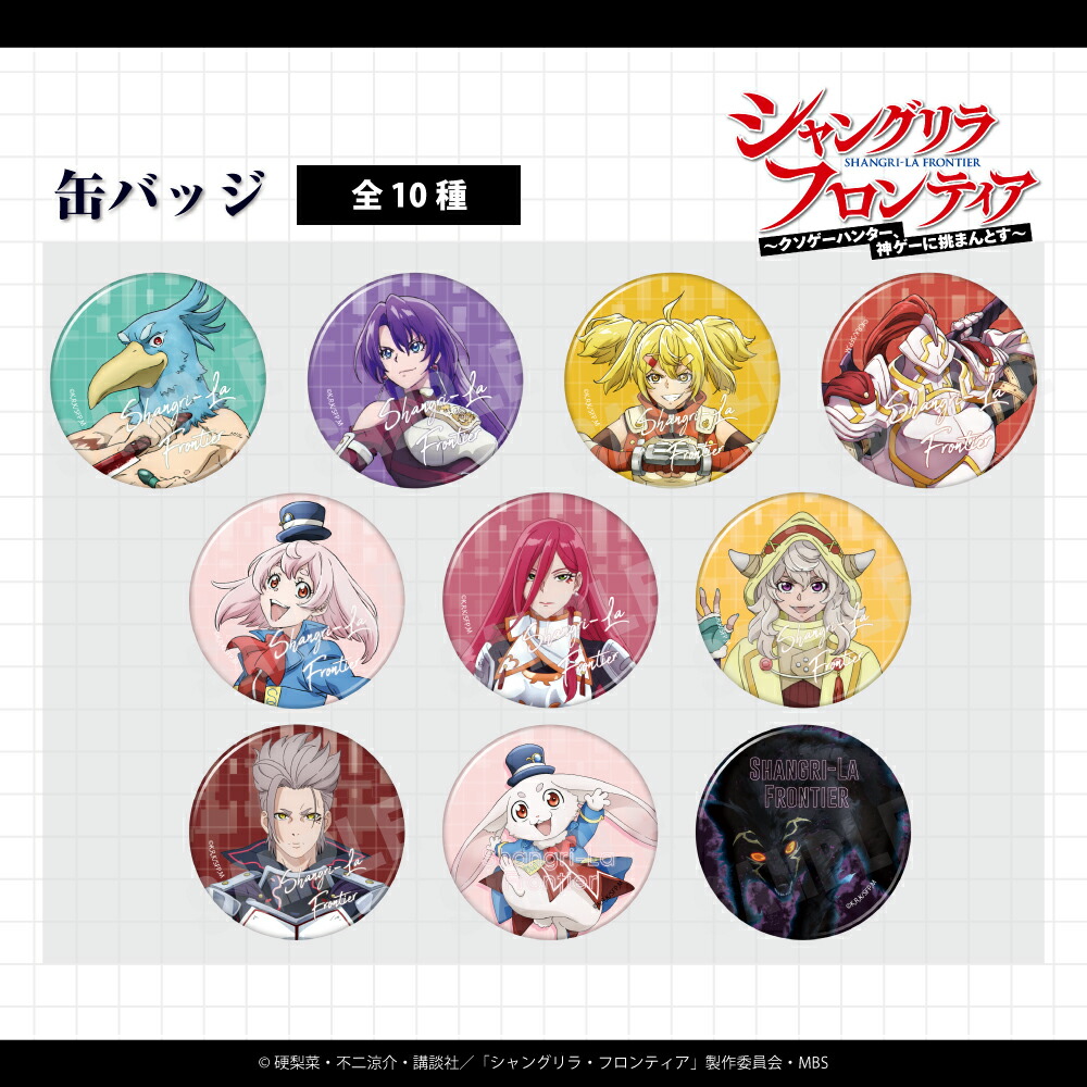 楽天市場】TVアニメ『シャングリラ・フロンティア』 公認 缶バッジ