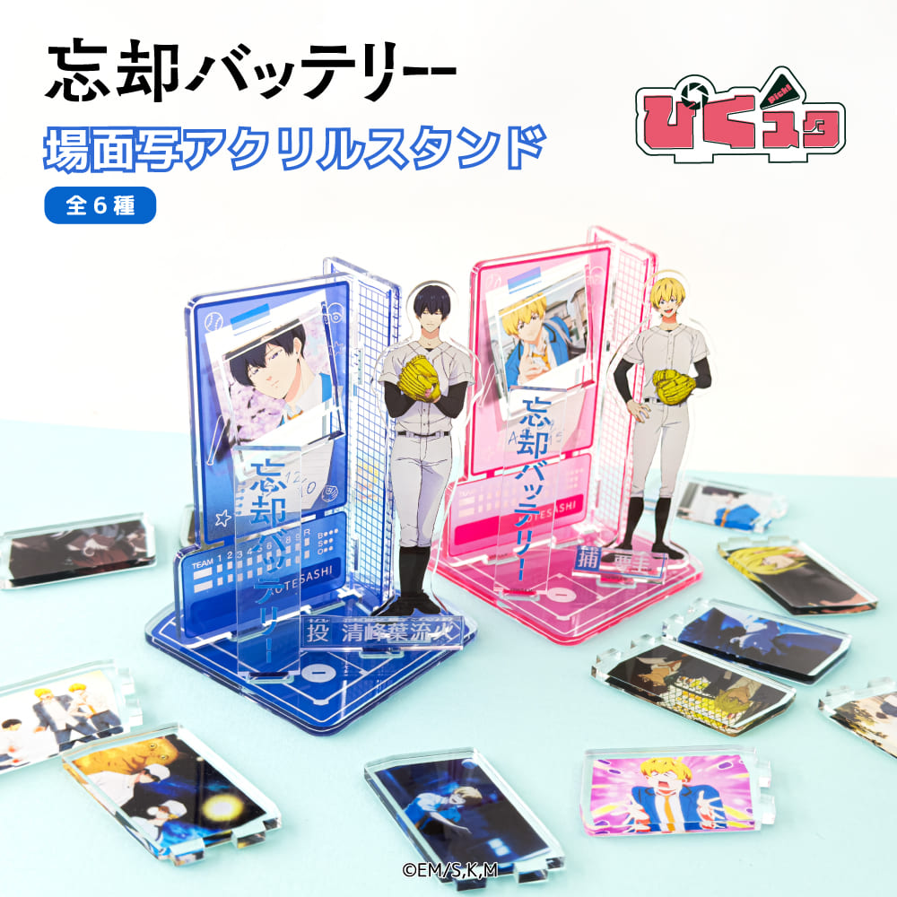 忘却バッテリー22巻発売記念アクリルしおりセット 当選人数100名 忘却