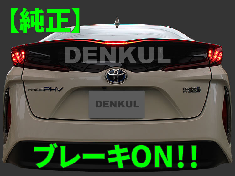 楽天市場】50系プリウスPHV専用ブレーキプラスキット テール LED 4灯化