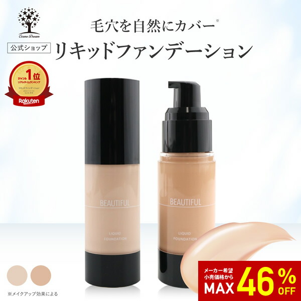 楽天市場】【46%OFF☆SALE】【公式】 リキッド ファンデーション