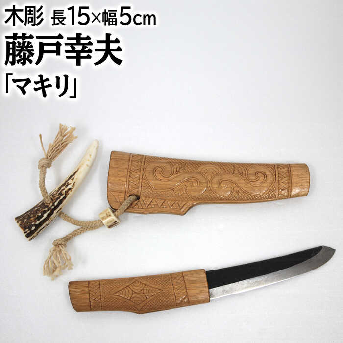 楽天市場】アイヌ マキリの通販