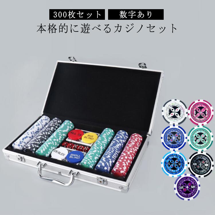 楽天市場】300枚セット 数字付き カジノセット ポーカーセット カジノ