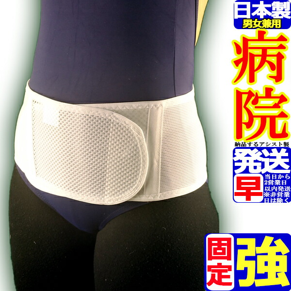 楽天市場】腰用サポーター ミドルベルト・ソフトタイプ ホワイト 骨盤