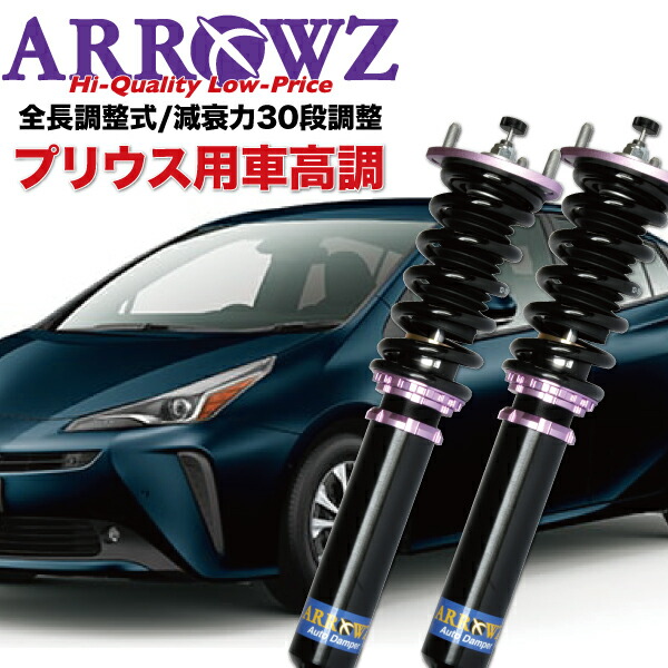 楽天市場】ARROWZ 車高調 ZVW50 ZVW51 プリウス アローズ車高調 全長