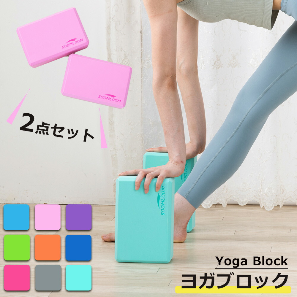 楽天市場】Soomloom正規品 ヨガブロック 2個セット ヨガ ピラティス
