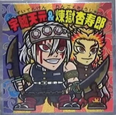 楽天市場】鬼滅の刃マンチョコ 遊郭編 宇髄天元＆煉獄杏寿郎 No.11