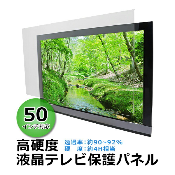 楽天市場】送料無料 液晶テレビ保護パネル 50インチ 約横1120×奥行30