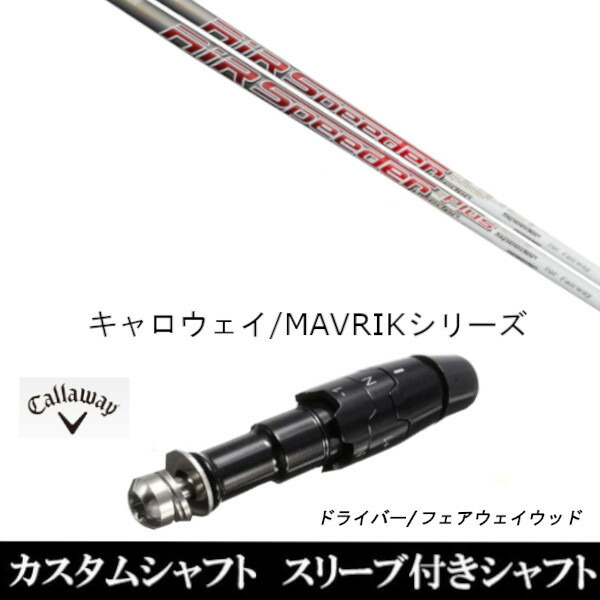 フジクラ エア スピーダー プラス フェアウェイ (ゴルフシャフト) 価格