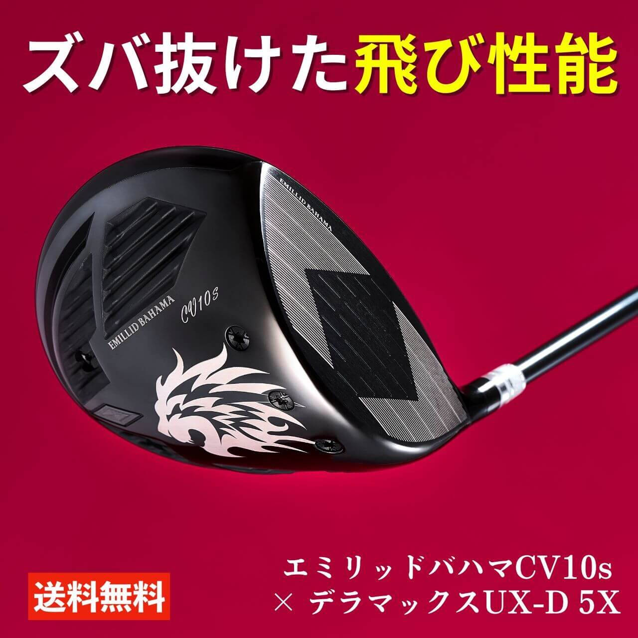 エミリッドバハマ CV-11 PRO/デラマックス020D プレミアム赤デラ6X