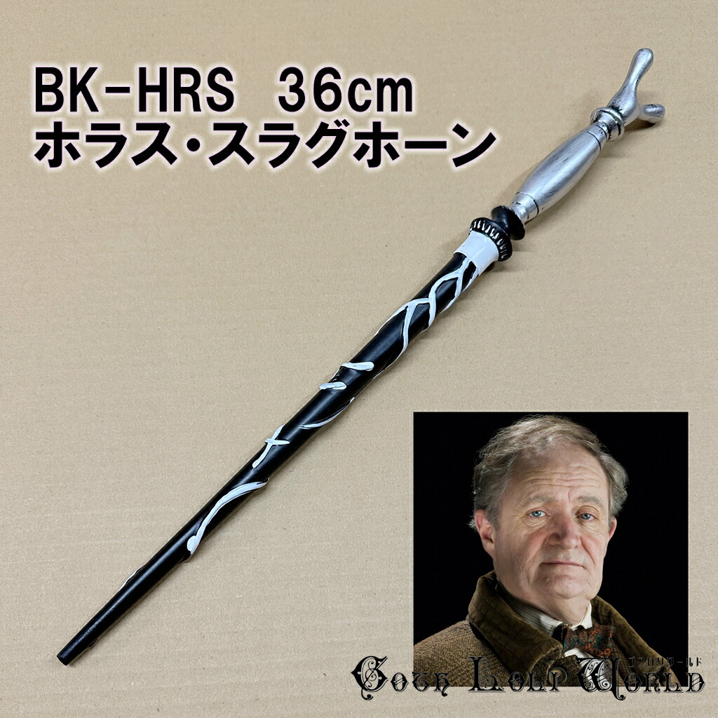 楽天市場】当日発送 即納 BK-HRS ホラス・スラグホーン ハリーポッター