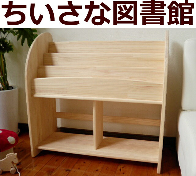 楽天市場】絵本棚 完成品 木遊舎 当店だけのオリジナル仕様プレミアム