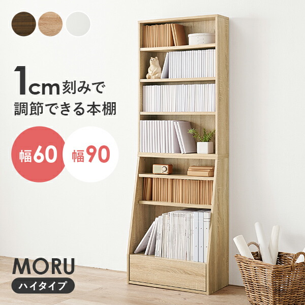 楽天市場】1cm刻みで調節できる本棚 幅60cm／ハイタイプ【MORU】モル