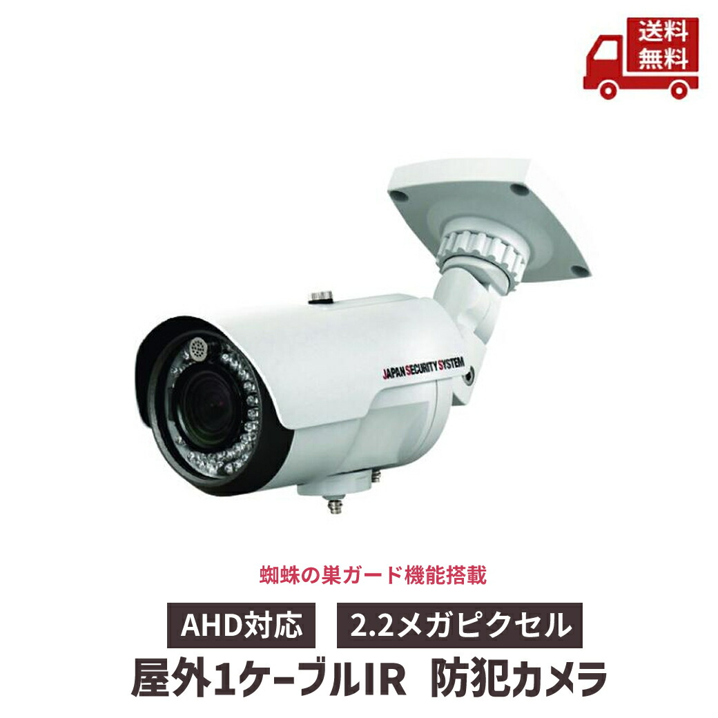 日本防犯システム JS-CA1120A 日本製防犯カメラ 【公式通販】