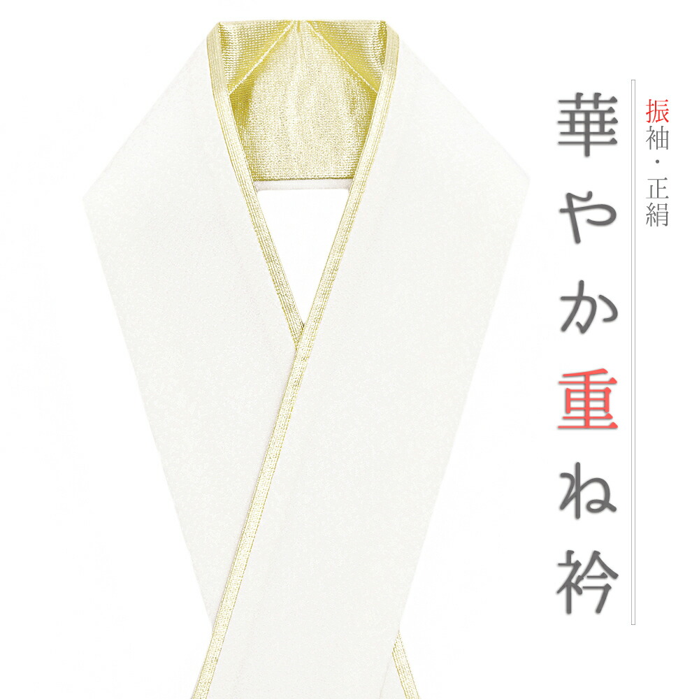 楽天市場】重ね衿 正絹 振袖 成人式 白 オフホワイト 金 ゴールド 襟