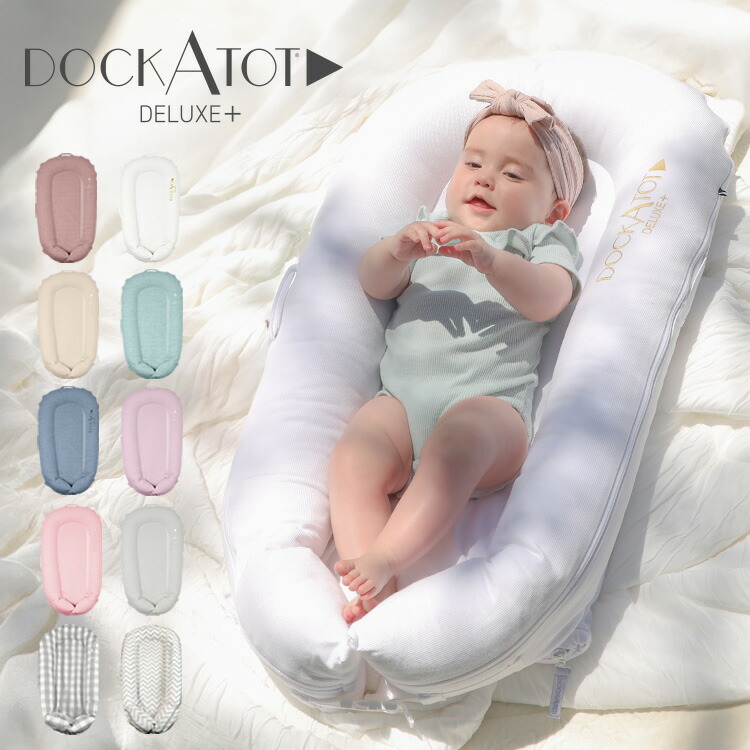 DockATot ドッカトット ドッカトット デラックス／DOCK A TOT DELUXE +