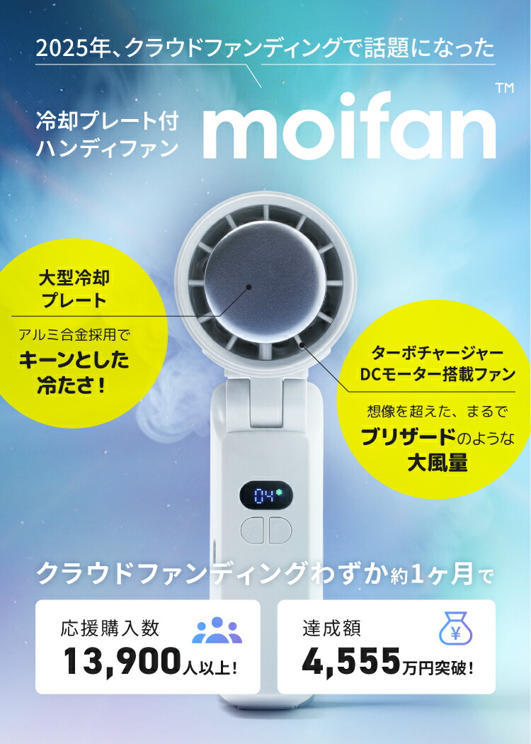 楽天市場】【超瞬冷-24℃】moifan 公式 ハンディファン【テレビ紹介商品