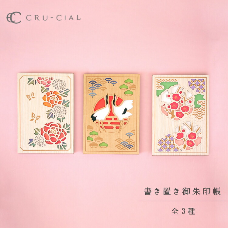 楽天市場】御朱印収納 木製 | クルーシャル 書き置き御朱印帳 全3種