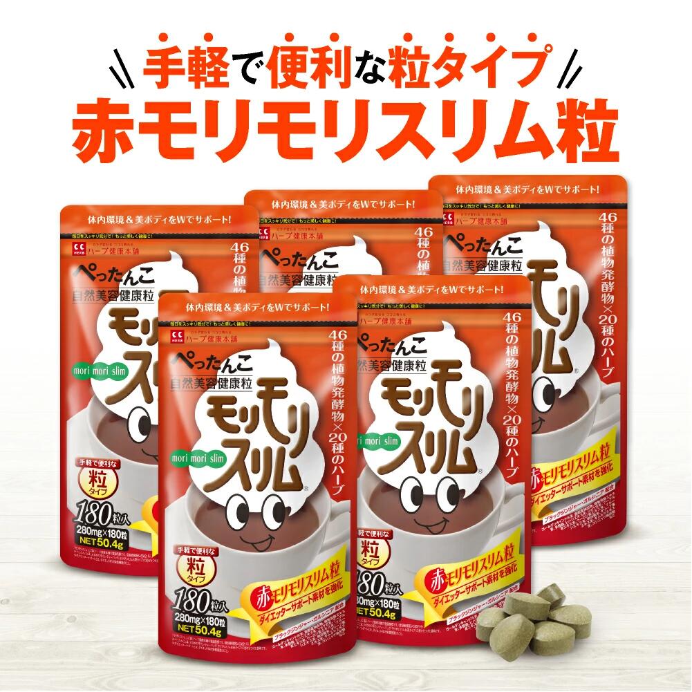 楽天市場】【公式】 赤モリモリスリム粒 約30日分 ダイエタリーライフ