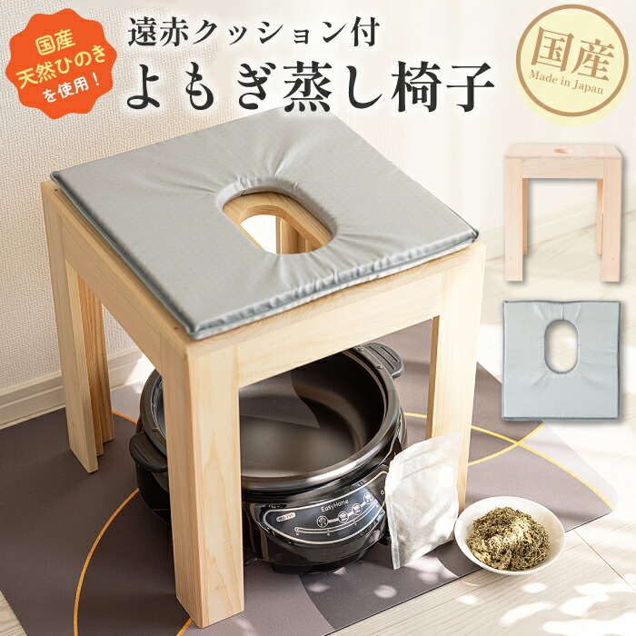 楽天市場】日本製 よもぎ蒸し 椅子 クッション 遠赤外線 サロン用に