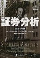 楽天市場】証券分析 1934年版 ウィザードブックシリーズ