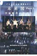 楽天市場】バシャール&関野あやこ 次の地球へ（本・雑誌・コミック）の通販