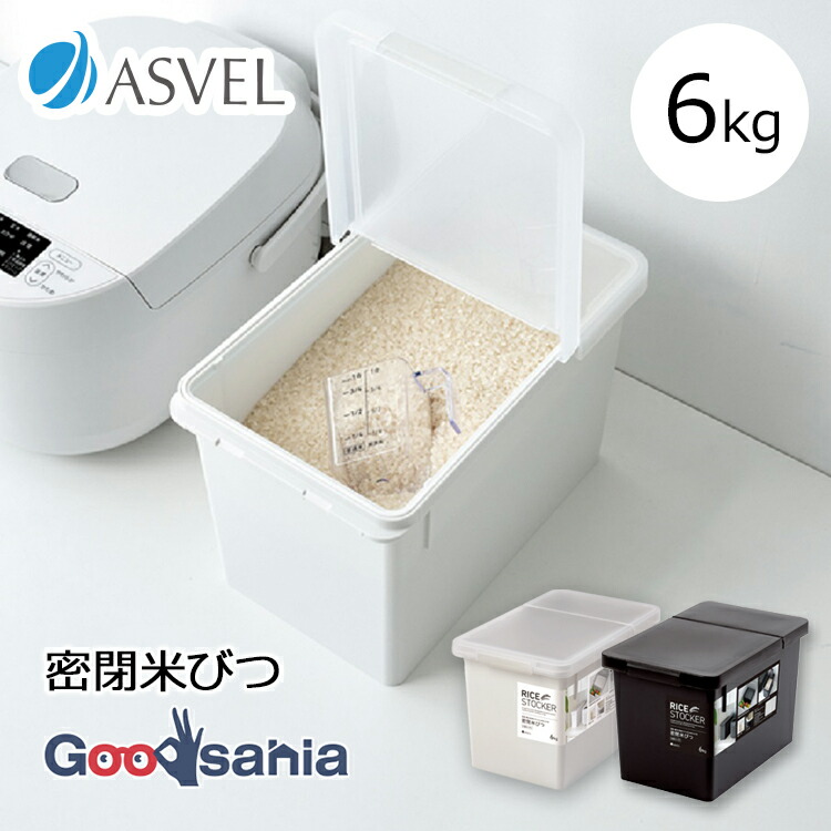楽天市場】【送料無料】 アスベル 米びつ S密閉米びつ6kg ( パッキン