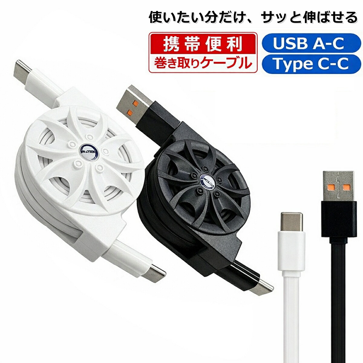 楽天市場】巻き取り式 充電ケーブル Type-C USBケーブル 急速充電 QC3