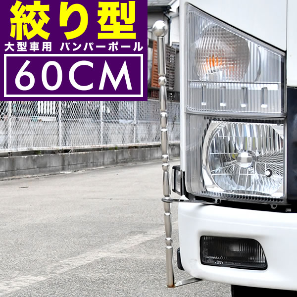 楽天市場】絞り型 バンパーポール 旗棒 汎用 60cm 2本セット トラック