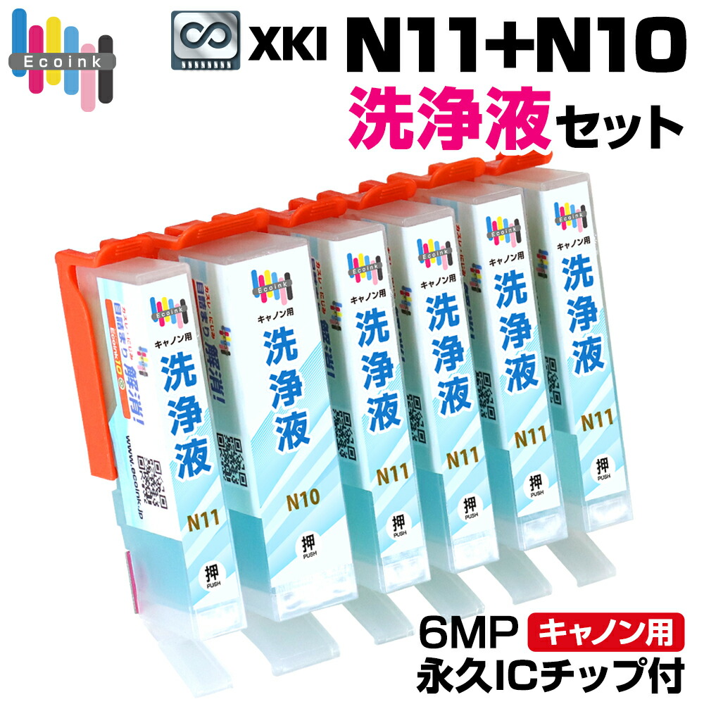 楽天市場】XKI-N11+N10 洗浄液 6色セット【永久ICチップ付き