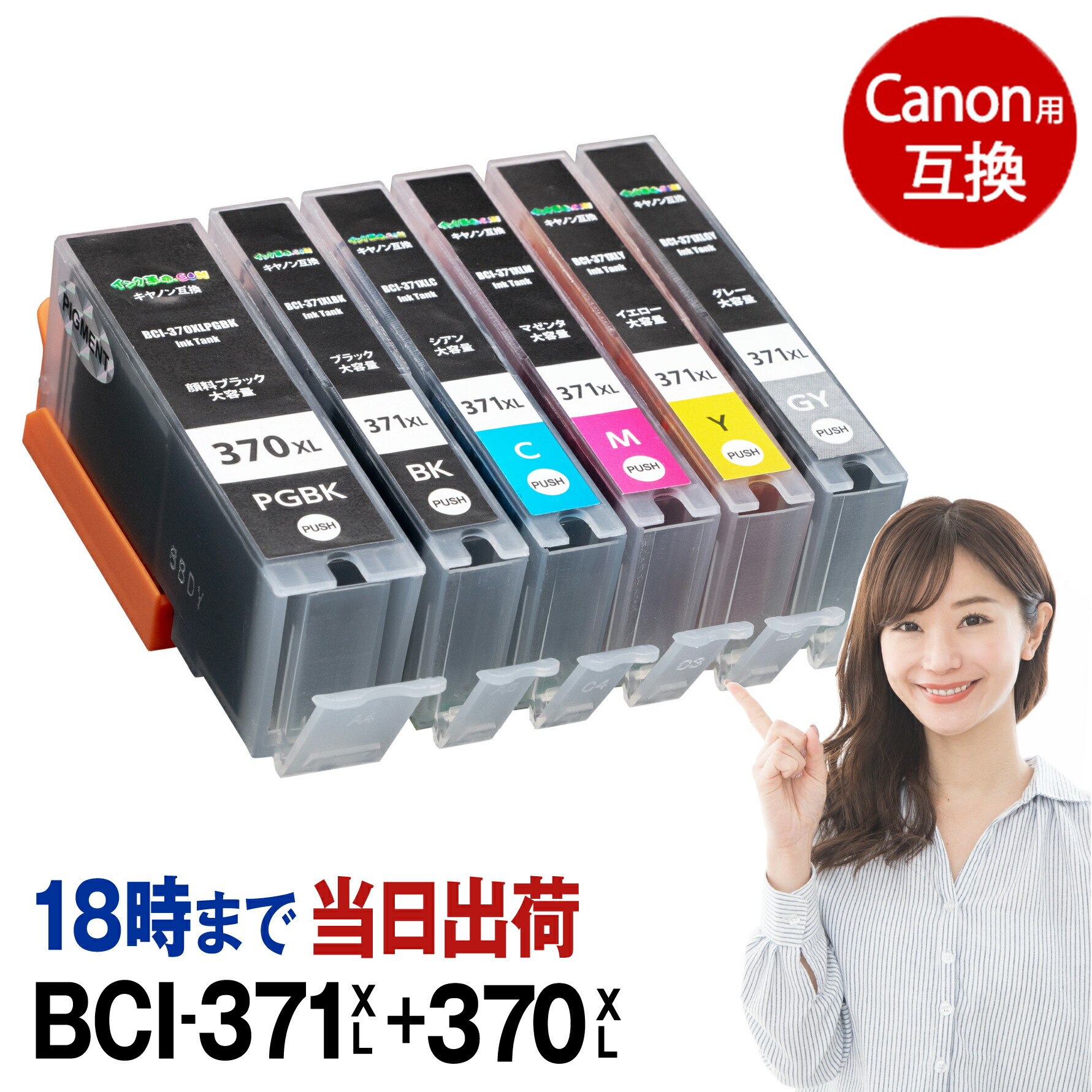 楽天市場】キャノン BCI-371XL+370XL/6MP 6色セット 互換 bci 371 370