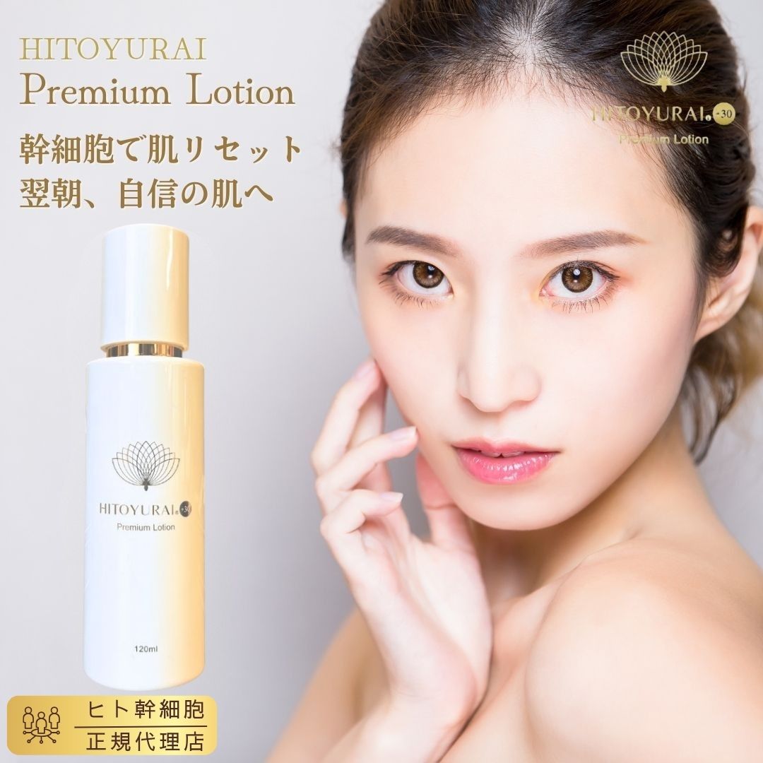 楽天市場】エクソソーム配合 ヒト幹細胞【ヒトユライ HITOYURAI